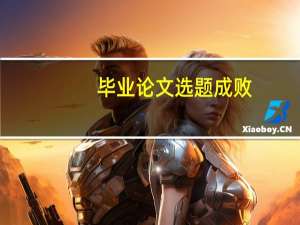 毕业论文选题成败