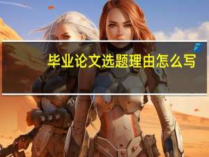 毕业论文选题理由怎么写