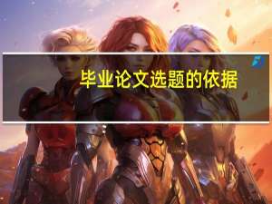 毕业论文选题的依据