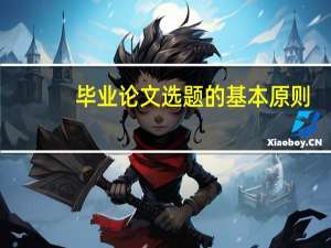 毕业论文选题的基本原则