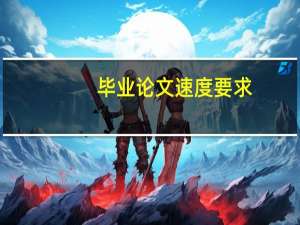 毕业论文速度要求