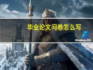毕业论文问卷怎么写