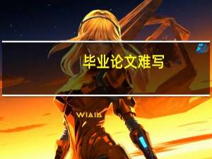 毕业论文难写