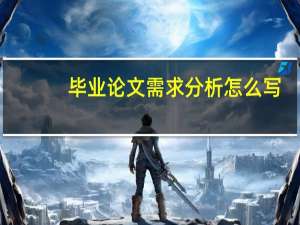 毕业论文需求分析怎么写