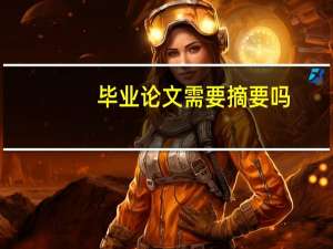 毕业论文需要摘要吗
