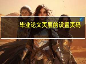 毕业论文页眉的设置页码