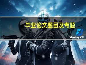 毕业论文题目及专题