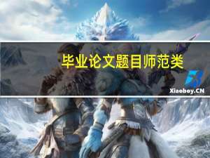 毕业论文题目师范类