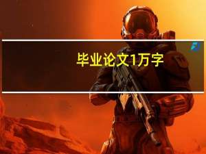 毕业论文1万字