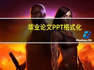 毕业论文PPT格式化