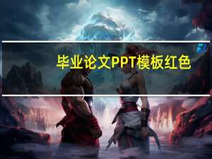 毕业论文PPT模板红色