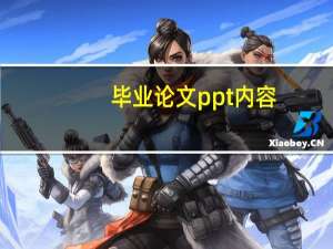毕业论文ppt内容