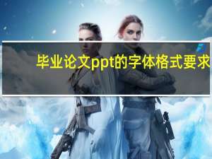 毕业论文ppt的字体格式要求
