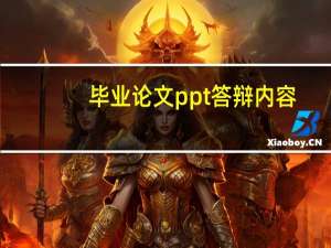 毕业论文ppt答辩内容