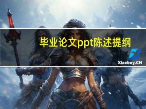 毕业论文ppt陈述提纲