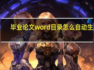 毕业论文word目录怎么自动生成