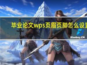 毕业论文wps页眉页脚怎么设置