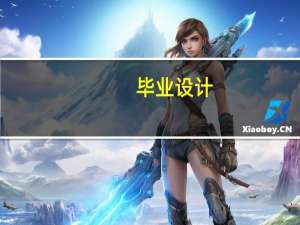 毕业设计(论文)内容要求
