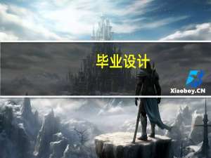 毕业设计(论文)目的