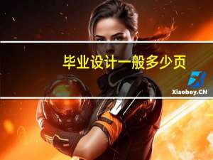 毕业设计一般多少页
