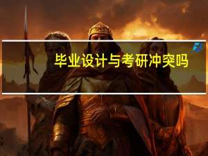 毕业设计与考研冲突吗