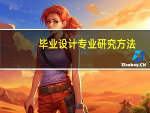 毕业设计专业研究方法