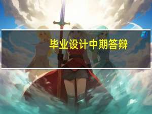 毕业设计中期答辩