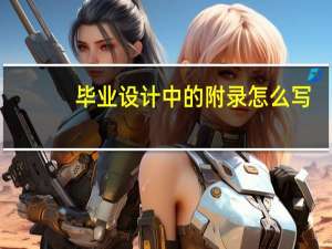 毕业设计中的附录怎么写