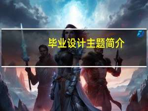 毕业设计主题简介