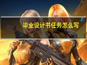 毕业设计书任务怎么写