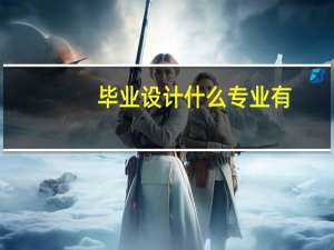 毕业设计什么专业有