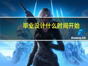 毕业设计什么时间开始