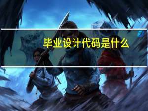 毕业设计代码是什么