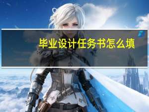 毕业设计任务书怎么填