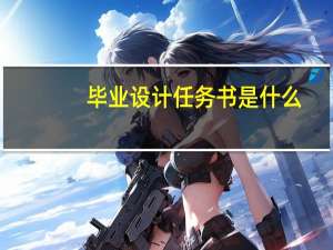 毕业设计任务书是什么