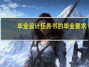 毕业设计任务书的毕业要求