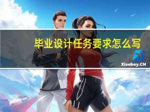毕业设计任务要求怎么写