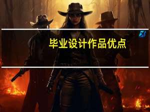 毕业设计作品优点