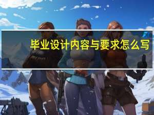 毕业设计内容与要求怎么写