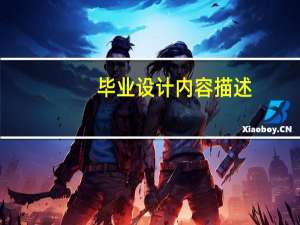 毕业设计内容描述