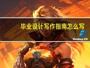 毕业设计写作指南怎么写
