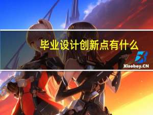 毕业设计创新点有什么