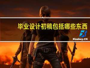 毕业设计初稿包括哪些东西