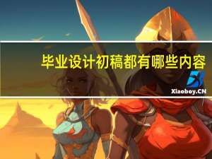 毕业设计初稿都有哪些内容