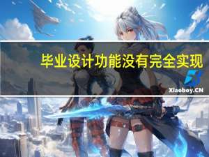 毕业设计功能没有完全实现