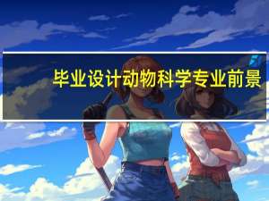 毕业设计动物科学专业前景