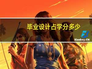 毕业设计占学分多少