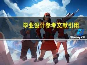 毕业设计参考文献引用
