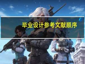 毕业设计参考文献顺序