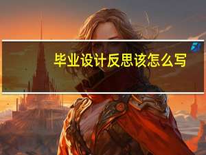 毕业设计反思该怎么写